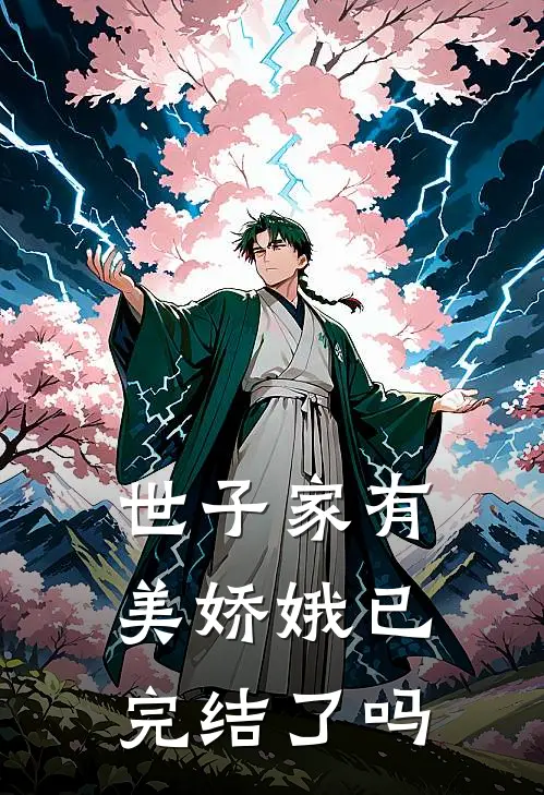 世子家有美娇娥已完结了吗