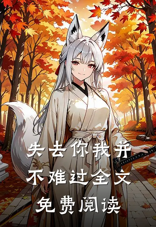 失去你我并不难过全文免费阅读