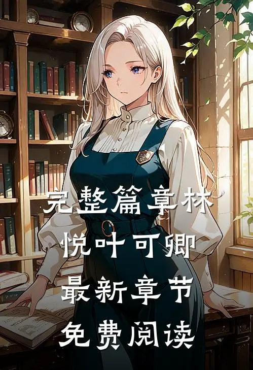 完整篇章林悦叶可卿最新章节免费阅读