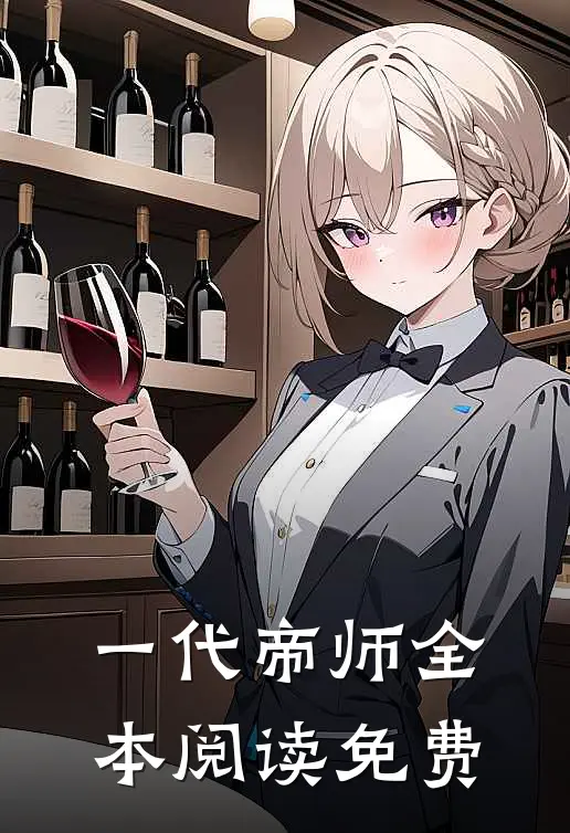 一代帝师全本阅读免费