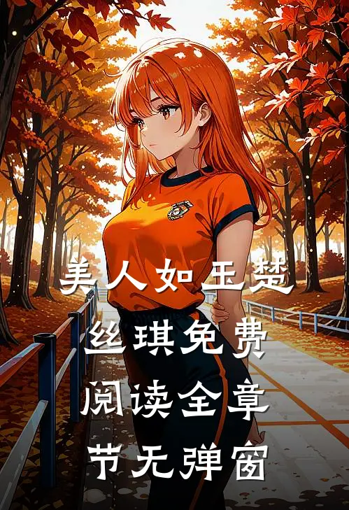美人如玉楚丝琪免费阅读全章节无弹窗