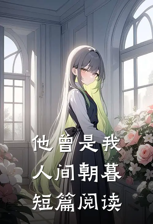他曾是我人间朝暮短篇阅读