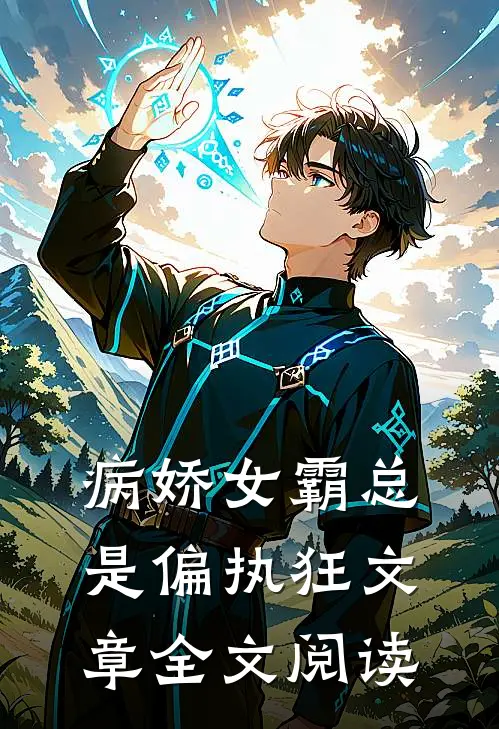 病娇女霸总是偏执狂文章全文阅读