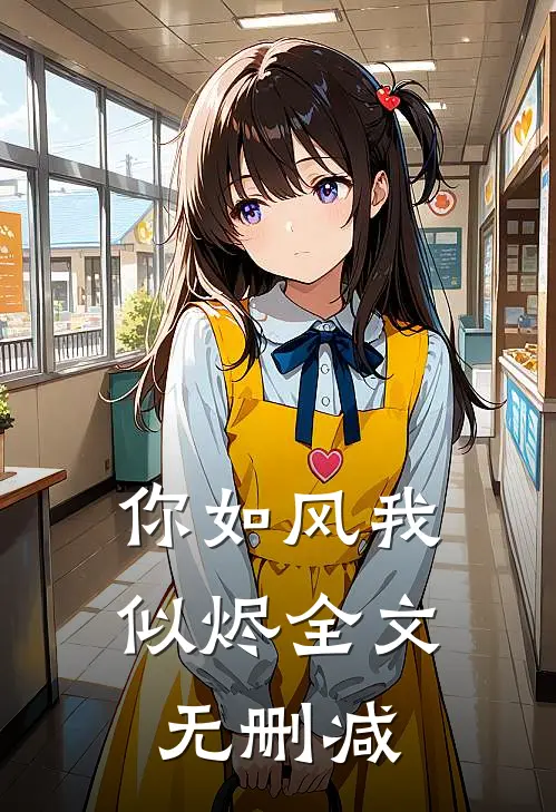 你如风我似烬全文无删减