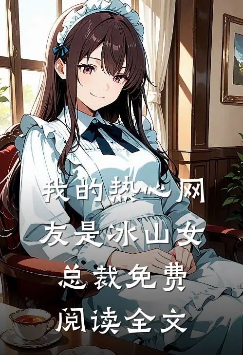 我的热心网友是冰山女总裁免费阅读全文