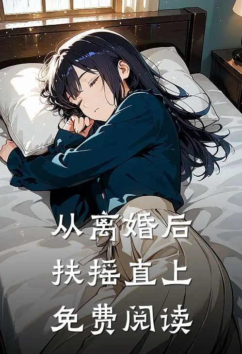 从离婚后扶摇直上免费阅读