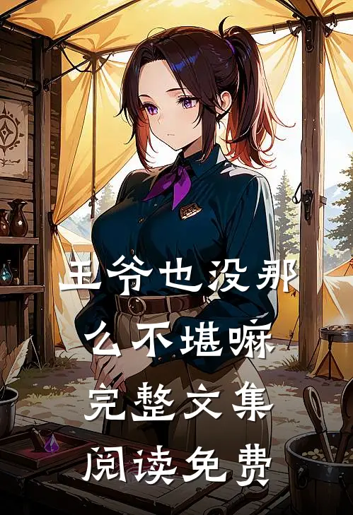 王爷也没那么不堪嘛完整文集阅读免费