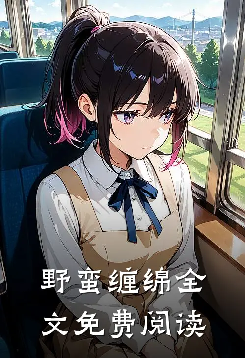 野蛮缠绵全文免费阅读