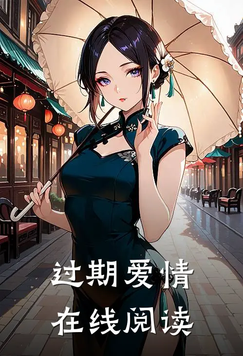 过期爱情在线阅读