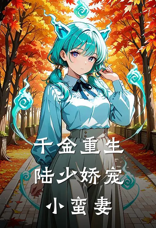 千金重生陆少娇宠小蛮妻