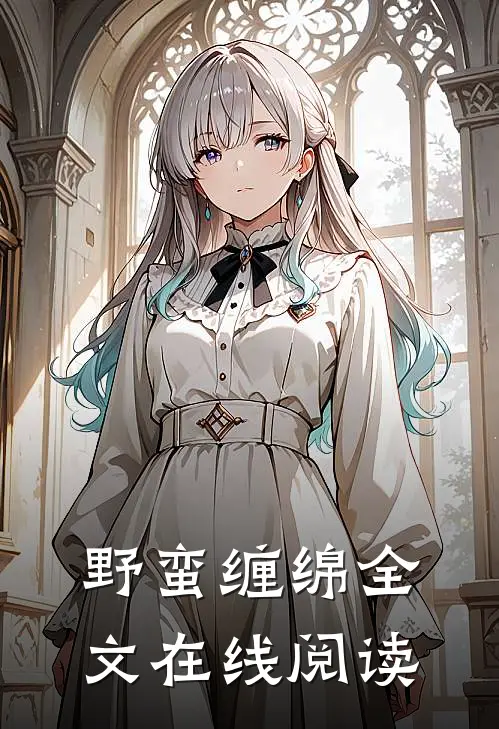 野蛮缠绵全文在线阅读