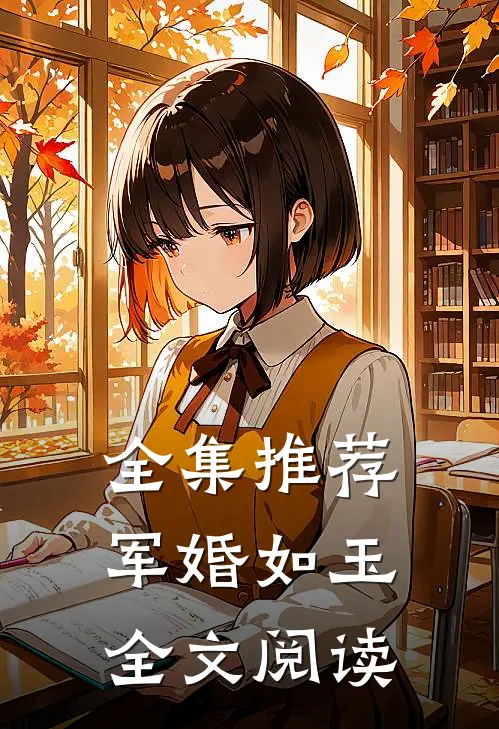 全集推荐军婚如玉全文阅读