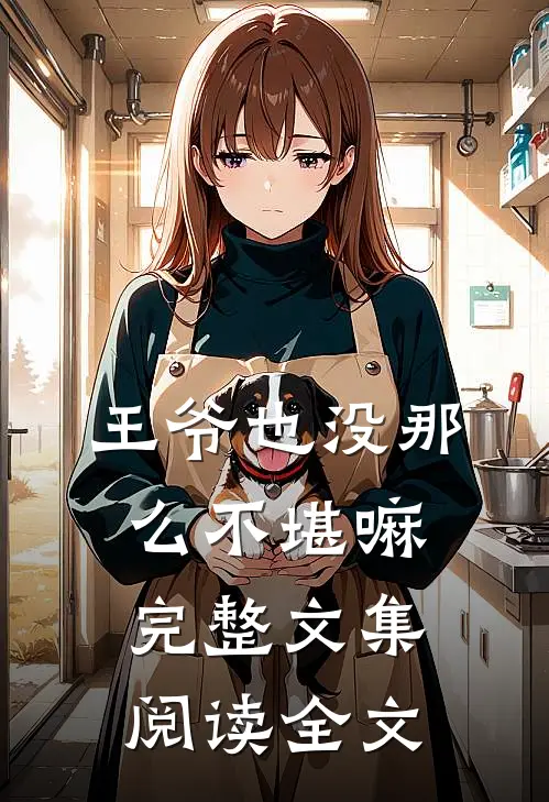 王爷也没那么不堪嘛完整文集阅读全文