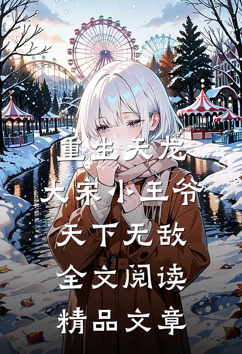 重生天龙,大宋小王爷,天下无敌全文阅读精品文章
