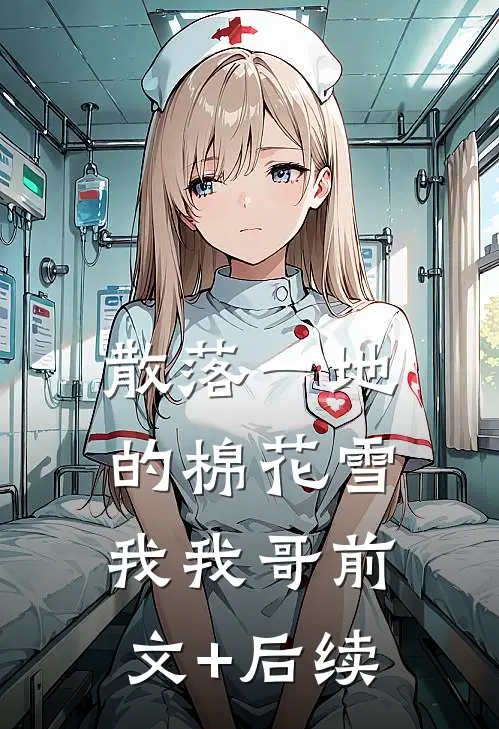 散落一地的棉花雪我我哥前文+后续