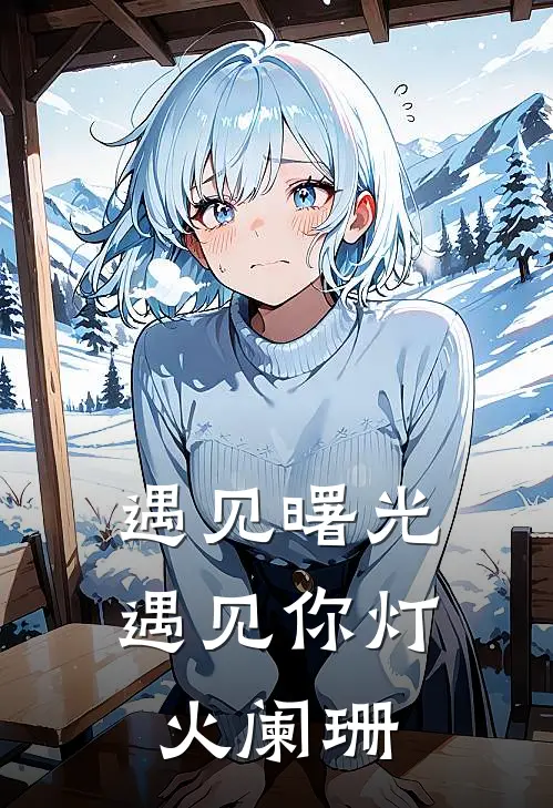 遇见曙光遇见你灯火阑珊