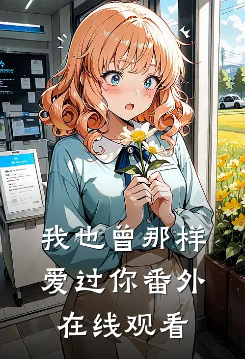 我也曾那样爱过你番外在线观看