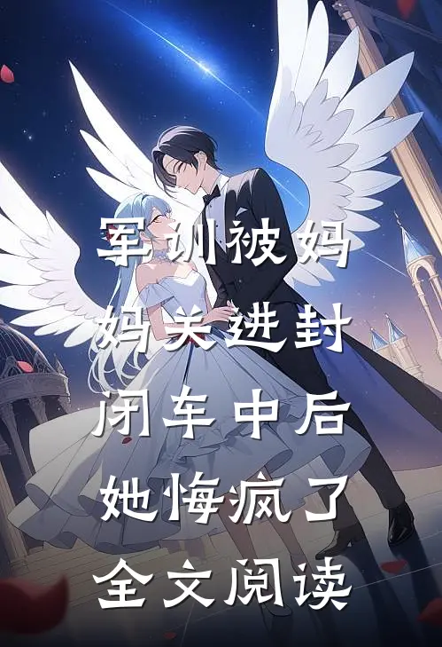 军训被妈妈关进封闭车中后，她悔疯了全文阅读