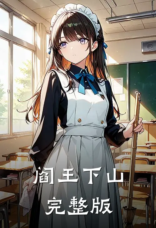 阎王下山完整版