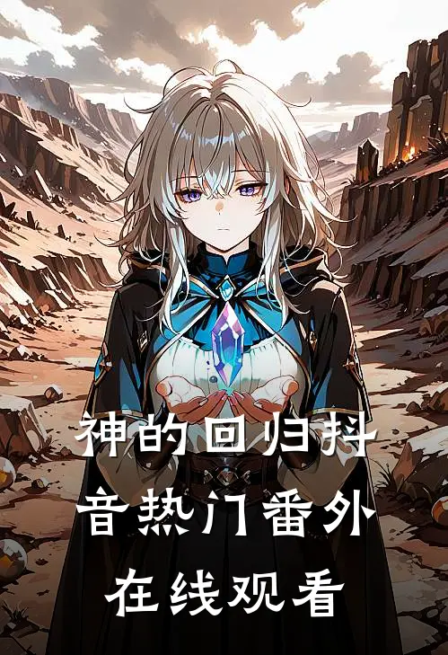 神的回归抖音热门 番外在线观看