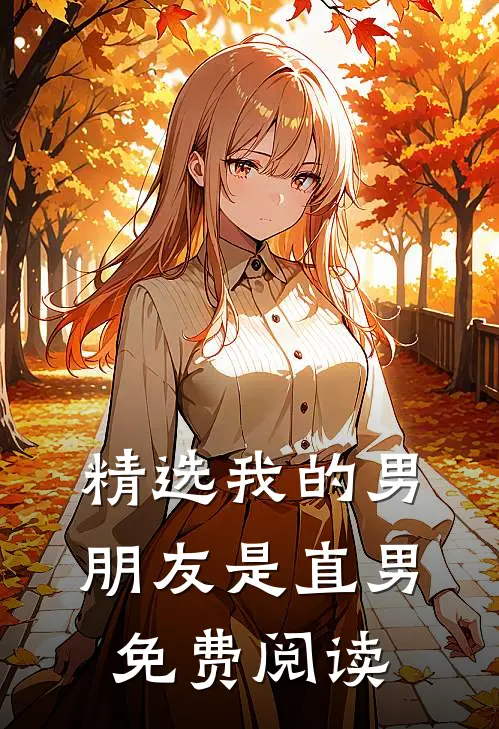 精选我的男朋友是直男免费阅读