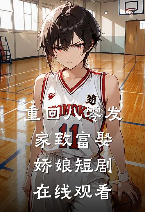 重回八零发家致富娶娇娘短剧在线观看