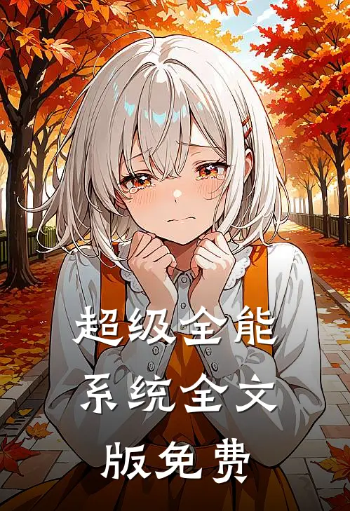 超级全能系统全文版免费