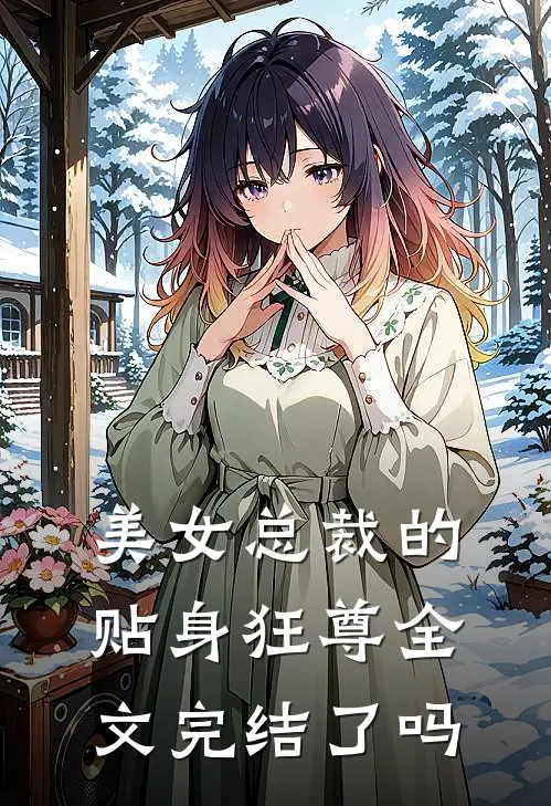 美女总裁的贴身狂尊全文完结了吗