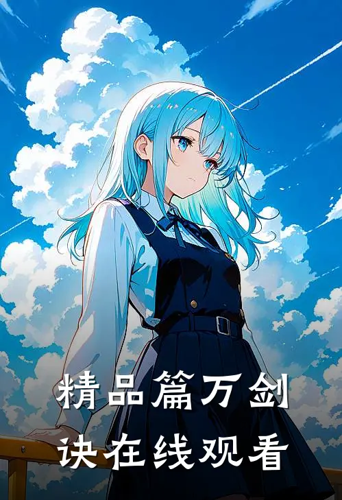 精品篇万剑诀在线观看