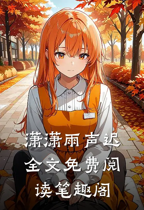 潇潇雨声迟全文免费阅读笔趣阁