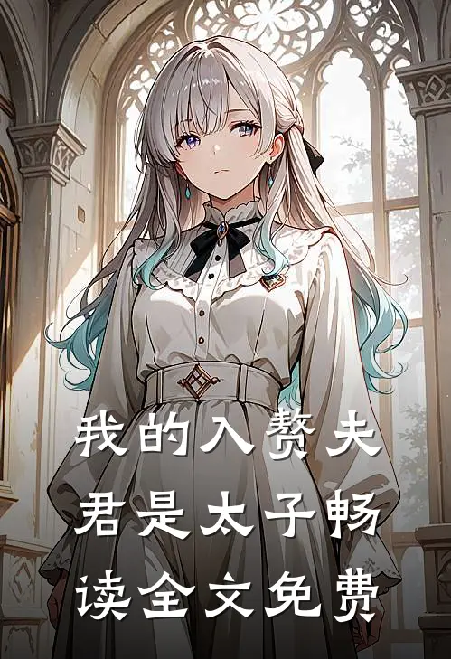 我的入赘夫君是太子畅读全文免费