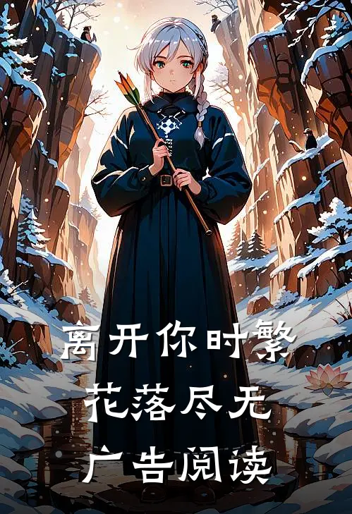 离开你时繁花落尽无广告阅读