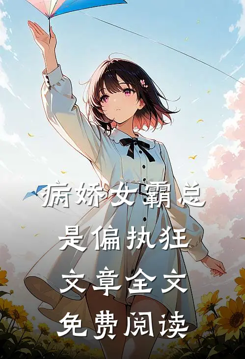 病娇女霸总是偏执狂文章全文免费阅读