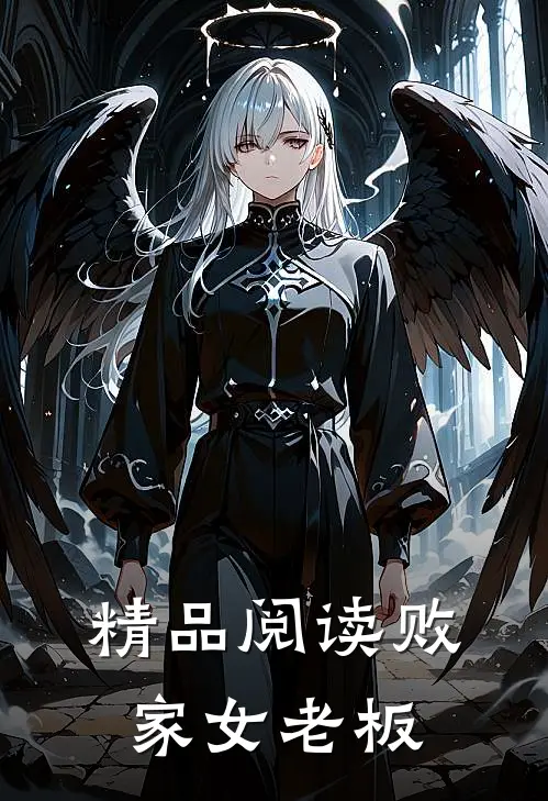 精品阅读败家女老板