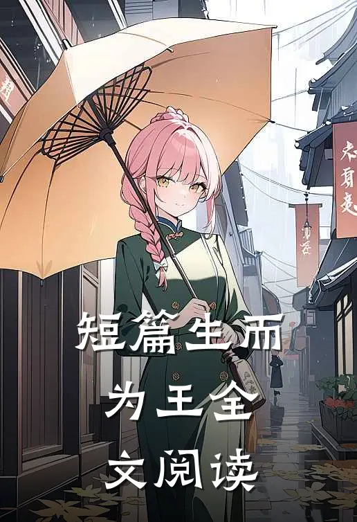 短篇生而为王全文阅读