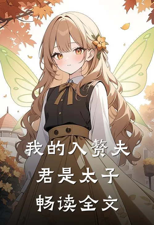 我的入赘夫君是太子畅读全文