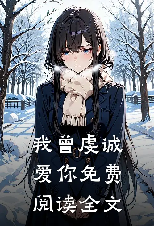 我曾虔诚爱你免费阅读全文