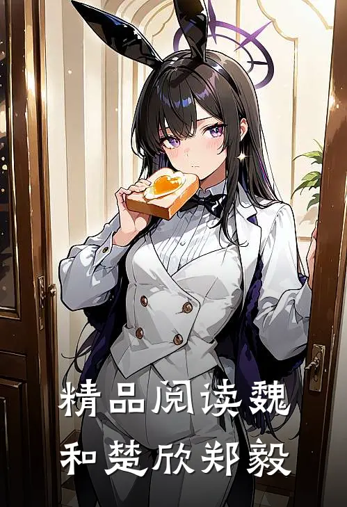 精品阅读魏和楚欣郑毅