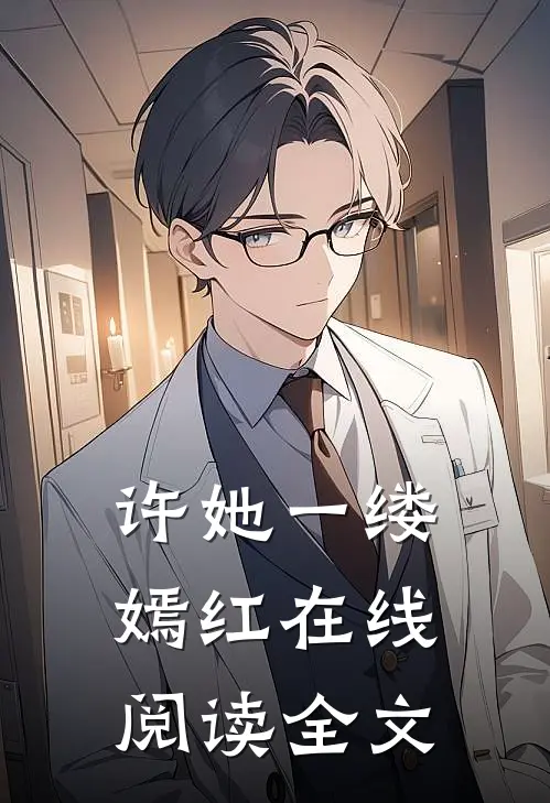 许她一缕嫣红在线阅读全文