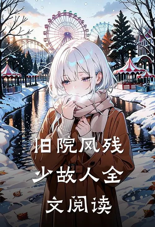 旧院风残少故人全文阅读