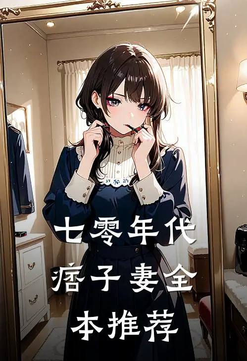 七零年代痞子妻全本推荐