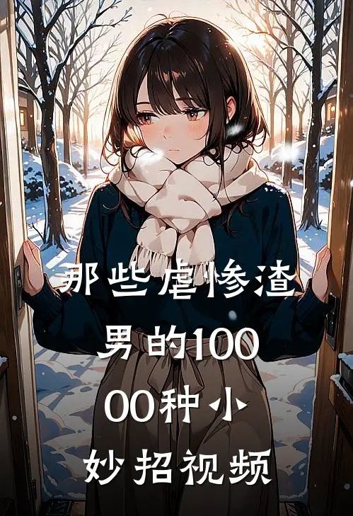 那些虐惨渣男的10000种小妙招视频