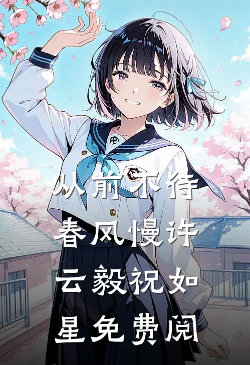 从前不待春风慢许云毅祝如星免费阅