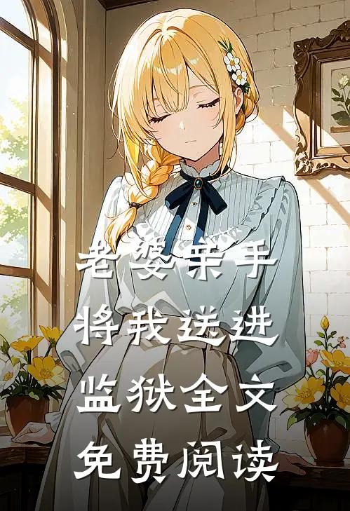 老婆亲手将我送进监狱全文免费阅读