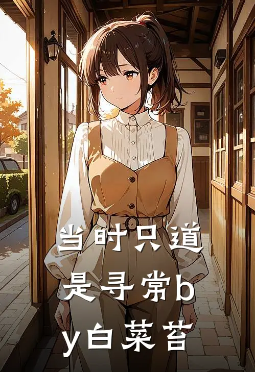 当时只道是寻常by白菜苔