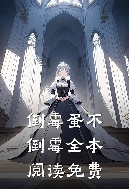 倒霉蛋不倒霉全本阅读免费