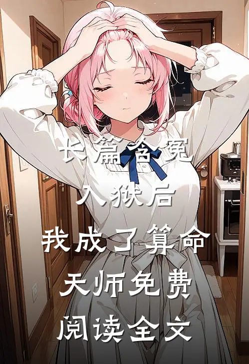 长篇含冤入狱后,我成了算命天师免费阅读全文