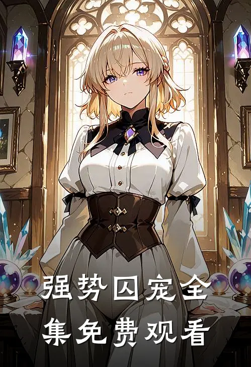 强势囚宠全集免费观看