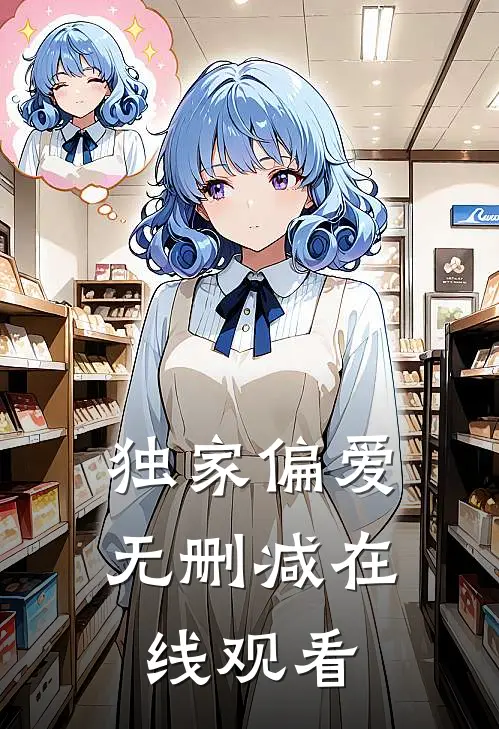 独家偏爱无删减在线观看