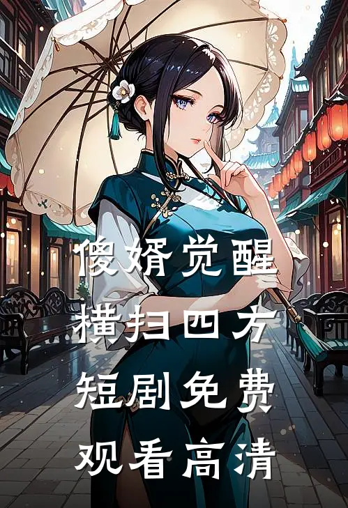 傻婿觉醒横扫四方短剧免费观看高清